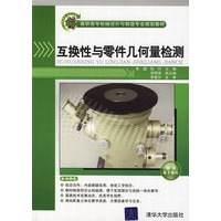 互换性与零件几何量检测（高职高专机械设计与制造专业规划教材）