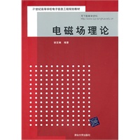 电磁场理论（21世纪高等学校电子信息工程规划教材）
