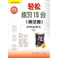 四年级语文（下人教版课标本与最新教材同步）/轻松练习15分测试卷