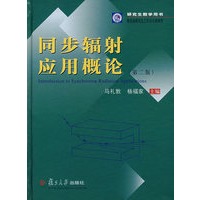 同步辐射应用概论（第二版）