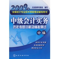 2009年全国会计专业技术资格考试辅导用书--中级会计实务历年考题详解及模拟测试(中级)