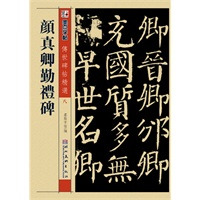 墨点字帖·传世碑帖精选*颜真卿勤礼碑（精选历代名碑名帖、集合诸体代表范本，临习书法专业之选）