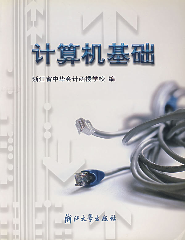 《计算机基础》浙江省中华会计函授学校编,浙