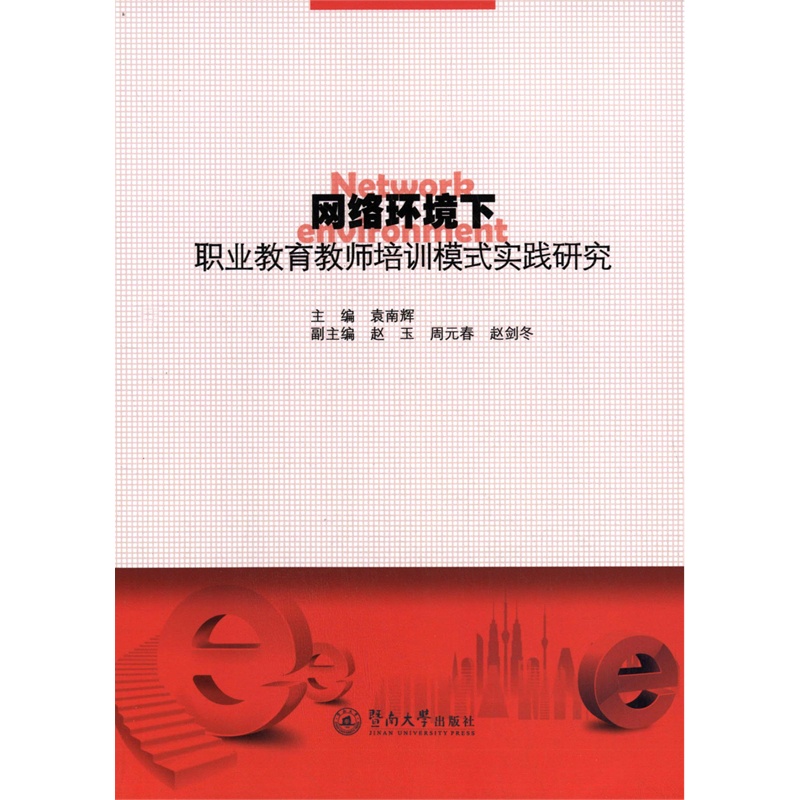 【网络环境下职业教育教师培训模式实践研究