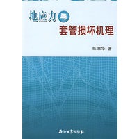 地应力与套管损坏机理