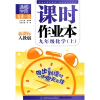 九年级化学·上（新课标人教版）/（2010.4印刷）课时作业本（附答案）