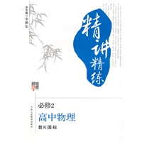 精讲精练高中物理（教Ｋ国标）必修２