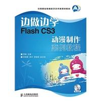 边做边学——Flash CS3动漫制作案例教程
