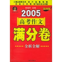 2005高考作文满分卷全析全解