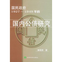 国民政府1927-1949年的国内公债研究