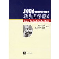 2006年国家司法考试新增考点配套模拟测试