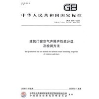 建筑门窗空气声隔声性能分级及检测方法