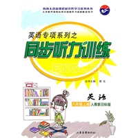 英语 八年级上册 人教新目标版—英语专项系列之同步听力训练/2011年7月印刷