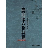 查加伍人物线描·中国线描画库