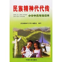 民族精神代代传：小学中高年级读本