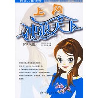 上网：冲浪天下(2007版)