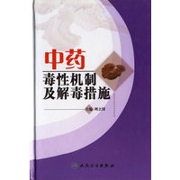中药毒性机制及解毒措施