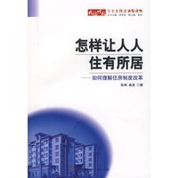 怎样让人人住有所居——如何理解住房制度改革
