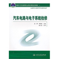汽车电路与电子系统检修