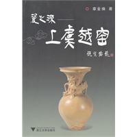 瓷之源—上虞越窑