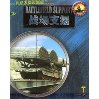 战场支援——世界尖端武器库