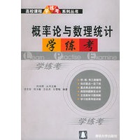 概率论与数理统计学练考——高校课程学练考系列丛书