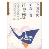 中国当代短篇小说排行榜（上下）