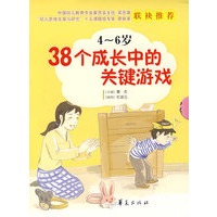 4-6岁38个成长中的关键游戏（全六册）