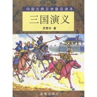 中国古典文学普及读本：三国演义（上下）（全二册）