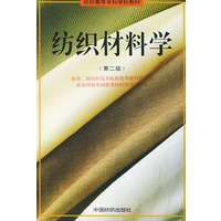 纺织材料学（第二版）