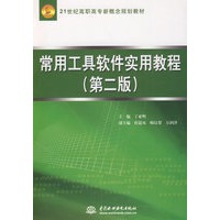 常用工具软件实用教程