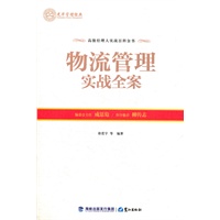 物流管理实战全案