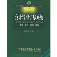 会计管理信息系统：理论·实务·案例·习题——21世纪高等院校会计学专业精品系列（案例）教材