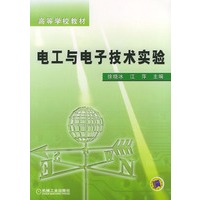 电工与电子技术实验——高等学校教材