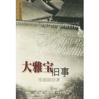 大雅宝旧事/文汇原创丛书