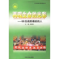 再现生命的光彩——66位战胜癌症的人