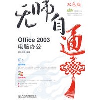 无师自通——Office2003电脑办公(1CD)(双色印刷)