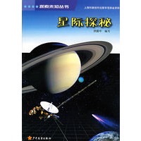 探索未知丛书 星际探秘