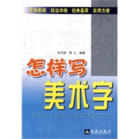 怎样写美术字