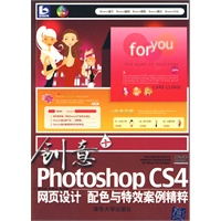 创意+：Photoshop CS4网页设计、配色与特效案例精粹（配光盘）