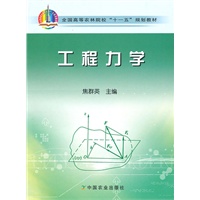 工程力学（十一五）