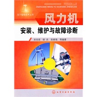 风力发电技术丛书--风力机安装、维护与故障诊断