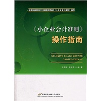 小企业会计准则操作指南