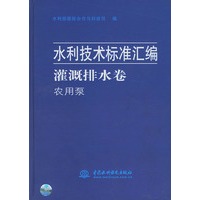 水利技术标准汇编——灌溉排水卷·农用泵