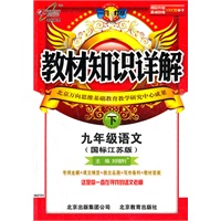 九年级语文下（国标江苏版）：教材知识详解（2011年9月印刷）