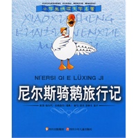 尼尔斯骑鹅旅行记——小学生快读文学名著