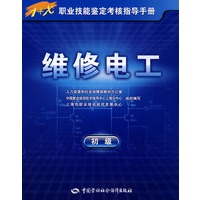 维修电工（初级）—指导手册