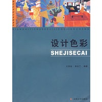 现代艺术设计丛书--设计色彩*