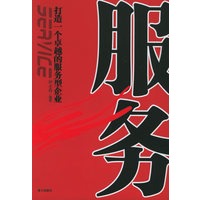服务：打造一个卓越的服务型企业