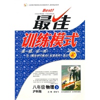 八年级物理下：（沪科版）最佳训练模式（附参考答案及点拨）/（2011.1印刷）